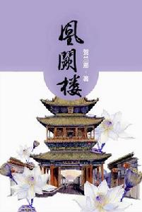 凰闕樓 凰闕樓
