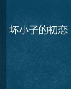 壞小子的初戀 壞小子的初戀