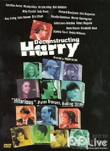 《解構哈利》