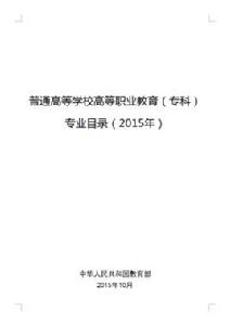 普通高等學校高等職業教育（專科）專業目錄（2015年）