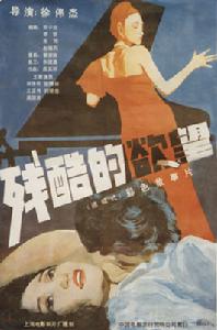 《殘酷的欲望》 《殘酷的欲望》