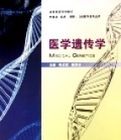 醫學遺傳學(供基礎臨床預防口腔醫學類專業用高等醫藥院校教材) 醫學遺傳學(供基礎臨床預防口腔醫學類專業用高等醫藥院校教材)