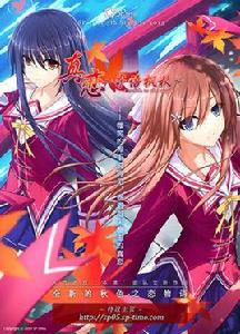 真戀~寄語楓秋~ 真戀~寄語楓秋~