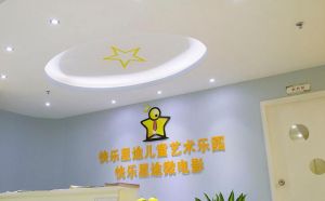 快樂星途兒童藝術樂園 快樂星途兒童藝術樂園