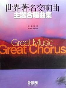 世界著名交響曲主題合唱曲集 世界著名交響曲主題合唱曲集