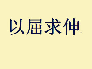  以屈求伸