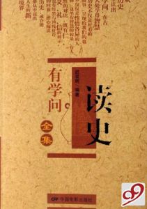 讀史有學問 讀史有學問