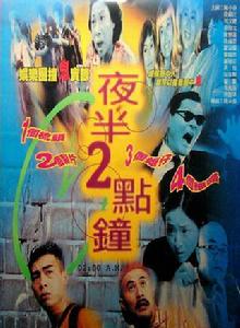 夜半兩點鐘 夜半兩點鐘