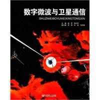 數字微波與衛星通信