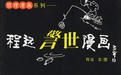 程遠警世漫畫 程遠警世漫畫