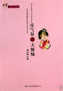 受氣包的大煩惱 受氣包的大煩惱