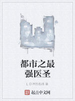 都市之最強醫聖 都市之最強醫聖