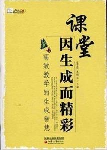 課堂因生成而精彩:高效教學的生成智慧 課堂因生成而精彩:高效教學的生成智慧
