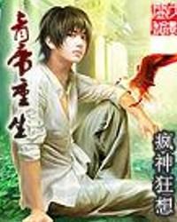 青帝重生 青帝重生