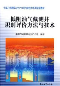 低阻油氣藏測井識別評價方法與技術 低阻油氣藏測井識別評價方法與技術