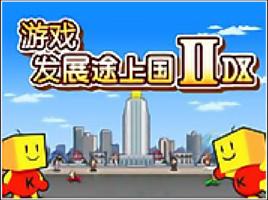 遊戲發展途上國2 遊戲發展途上國2
