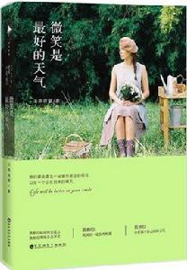 微笑是最好的天氣 微笑是最好的天氣