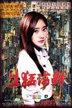 生猛海鮮[2016年黃彬昊執導電影]