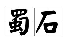 蜀石 蜀石