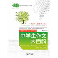 中學生作文大百科