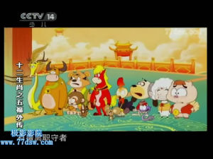 《十二生肖之五福外傳》