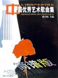中國優秀藝術歌曲集 中國優秀藝術歌曲集