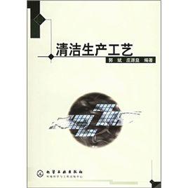 清潔生產工藝 清潔生產工藝