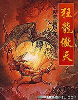 狂龍傲天 狂龍傲天