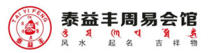 泰益豐周易會館 泰益豐周易會館
