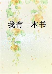 我有一本書 我有一本書