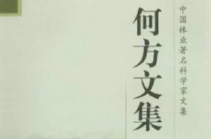 何方文集 何方文集