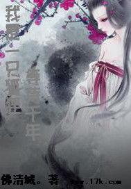 我是一隻狐狸等待千年 我是一隻狐狸等待千年