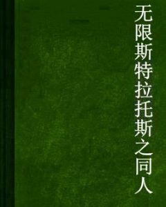 無限斯特拉托斯之同人 無限斯特拉托斯之同人