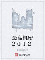 最高機密2012 最高機密2012