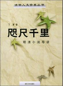 咫尺千里——明清小說導讀 咫尺千里——明清小說導讀