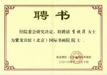 李曉菲[中國書畫院院士]