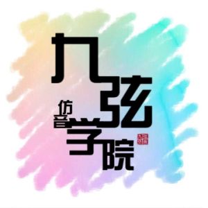九弦仿音學院 九弦仿音學院