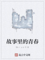 故事裡的青春 故事裡的青春