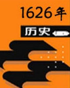 1626年 1626年