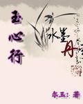 玉心行 玉心行
