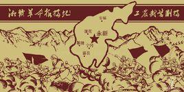 湘贛革命根據地 湘贛革命根據地