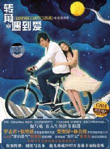 轉角遇到愛[2007年林合隆導演電視劇]