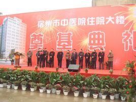 宿州市中醫院 宿州市中醫院