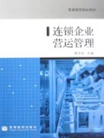 連鎖企業營運管理