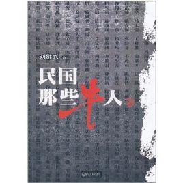 民國那些牛人 民國那些牛人
