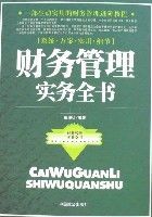 財務管理實務全書