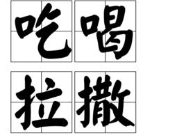 吃喝拉撒 吃喝拉撒