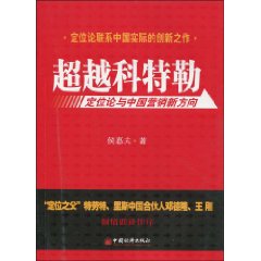 《超越科特勒》