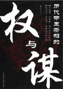歷代帝王將相的權與謀 歷代帝王將相的權與謀