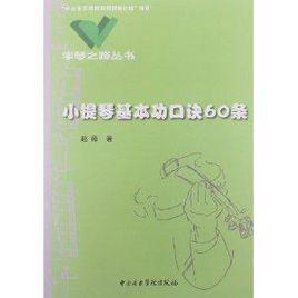 學琴之路叢書:小提琴基本功口訣60條 學琴之路叢書:小提琴基本功口訣60條